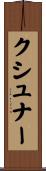Kushner Scroll