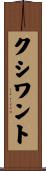 クシワント Scroll