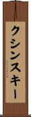 クシンスキー Scroll
