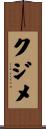 クジメ Scroll