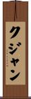 クジャン Scroll