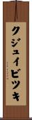 クジュイビツキ Scroll