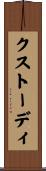 クストーディ Scroll