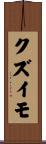 クズイモ Scroll