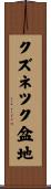 クズネツク盆地 Scroll