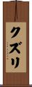 クズリ Scroll