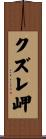 クズレ岬 Scroll