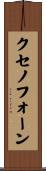 クセノフォーン Scroll