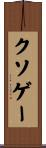 クソゲー Scroll