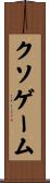 クソゲーム Scroll