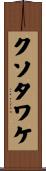 クソタワケ Scroll