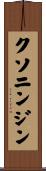 クソニンジン Scroll