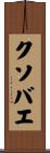 クソバエ Scroll