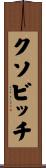 クソビッチ Scroll