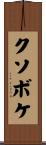 クソボケ Scroll