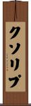 クソリプ Scroll