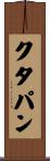 クタパン Scroll