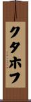クタホフ Scroll