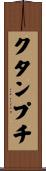 クタンプチ Scroll