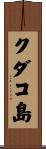 クダコ島 Scroll