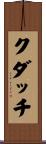 クダッチ Scroll