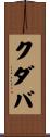 クダバ Scroll