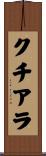 クチアラ Scroll