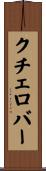 クチェロバー Scroll