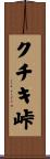 クチキ峠 Scroll