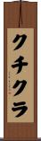 クチクラ Scroll