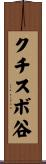 クチスボ谷 Scroll