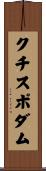 クチスポダム Scroll
