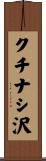 クチナシ沢 Scroll