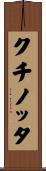 クチノッタ Scroll