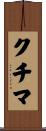 クチマ Scroll