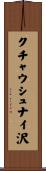 クチャウシュナイ沢 Scroll