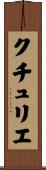 クチュリエ Scroll