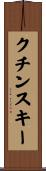 クチンスキー Scroll
