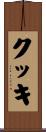 クッキ Scroll