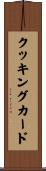クッキングカード Scroll