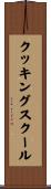クッキングスクール Scroll