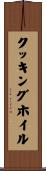 クッキングホイル Scroll