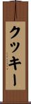 クッキー Scroll