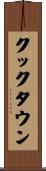 クックタウン Scroll