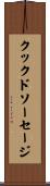 クックドソーセージ Scroll