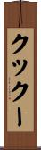 クックー Scroll
