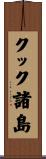 クック諸島 Scroll