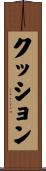 クッション Scroll