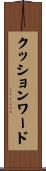 クッション・ワード Scroll