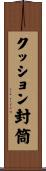 クッション封筒 Scroll